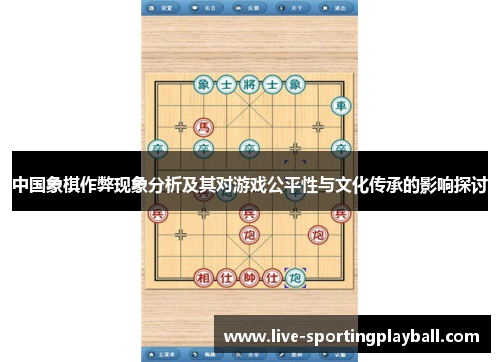 中国象棋作弊现象分析及其对游戏公平性与文化传承的影响探讨